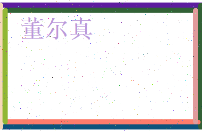 董尔真相关图片