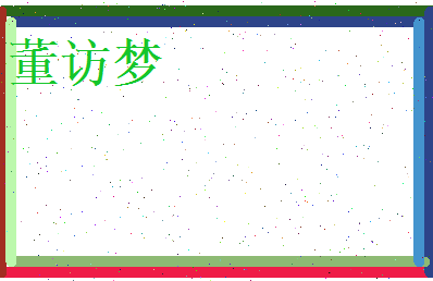 董访梦相关图片