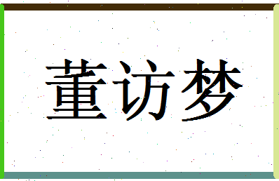 董访梦相关图片