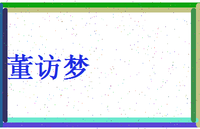 董访梦相关图片