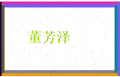 董芳泽相关图片