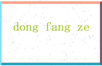 董芳泽相关图片