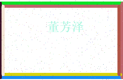 董芳泽相关图片
