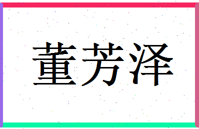 董芳泽相关图片