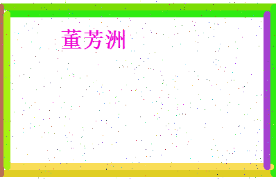 董芳洲相关图片