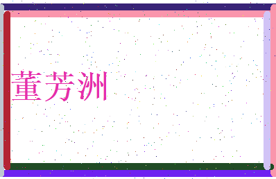 董芳洲相关图片