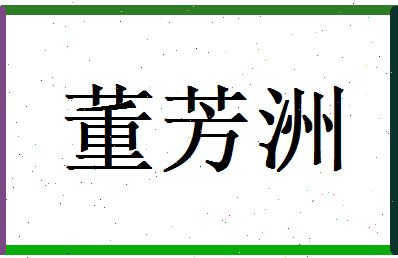 董芳洲相关图片