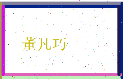 董凡巧相关图片