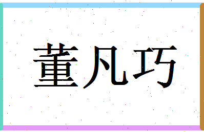 董凡巧相关图片