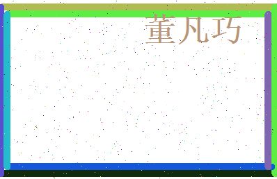 董凡巧相关图片