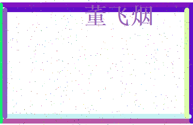 董飞烟相关图片