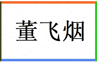董飞烟相关图片