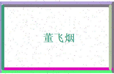 董飞烟相关图片