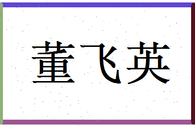 董飞英相关图片