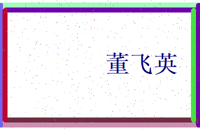董飞英相关图片