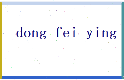 董飞英相关图片