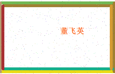 董飞英相关图片