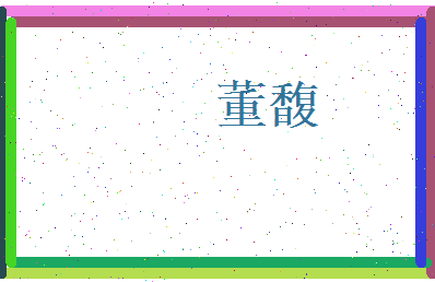 董馥相关图片