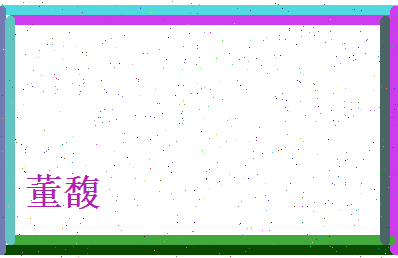 董馥相关图片