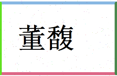 董馥相关图片