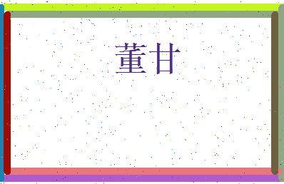董甘相关图片