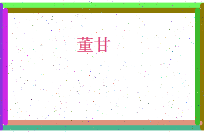 董甘相关图片