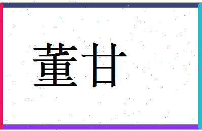 董甘相关图片