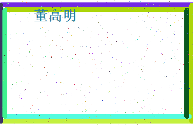 董高明相关图片