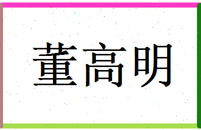 董高明相关图片