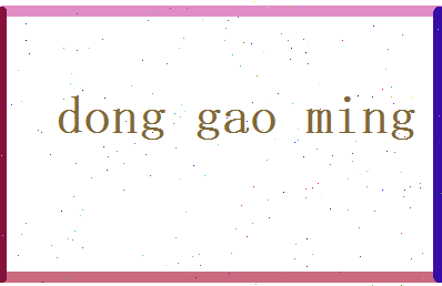 董高明相关图片