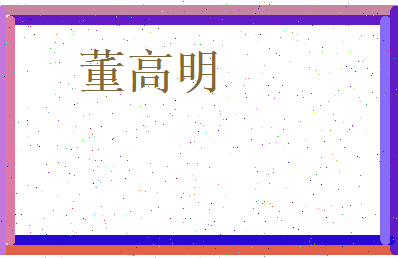 董高明相关图片