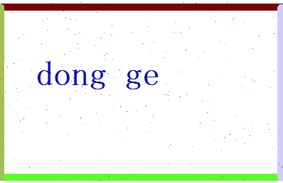 董戈相关图片