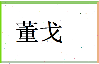 董戈相关图片