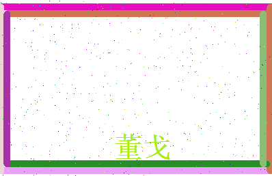 董戈相关图片