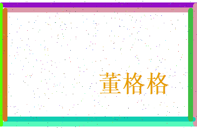 董格格相关图片