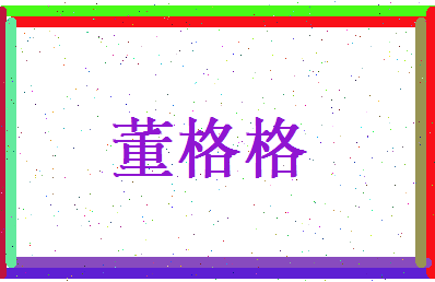 董格格相关图片