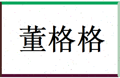 董格格相关图片