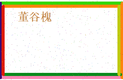 董谷槐相关图片