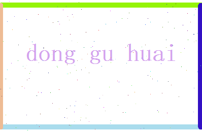 董谷槐相关图片