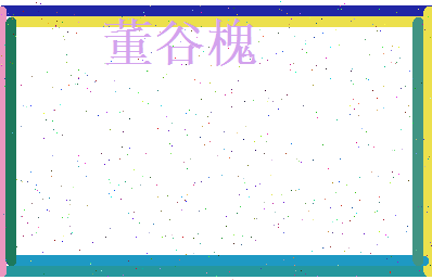 董谷槐相关图片