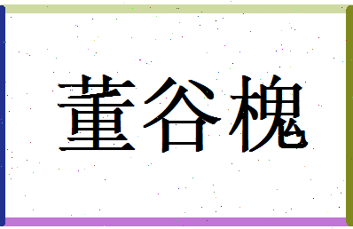 董谷槐相关图片