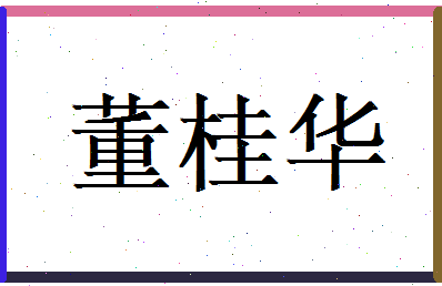 董桂华相关图片