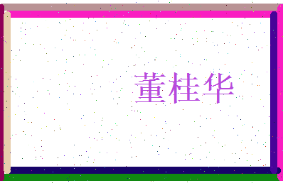 董桂华相关图片