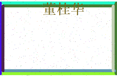 董桂华相关图片