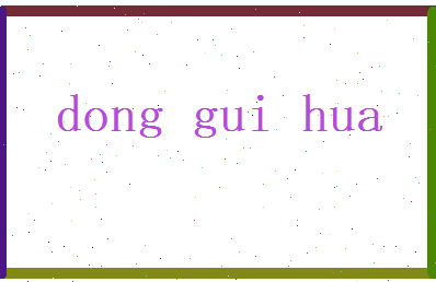 董桂华相关图片