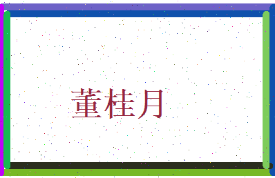 董桂月相关图片