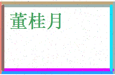 董桂月相关图片