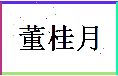 董桂月相关图片