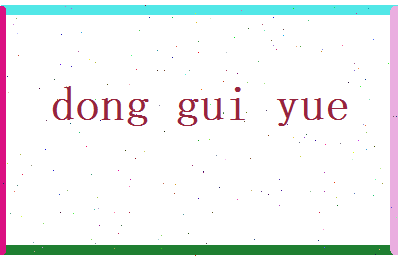 董桂月相关图片