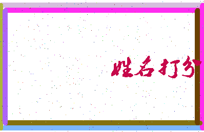 东郭璟相关图片